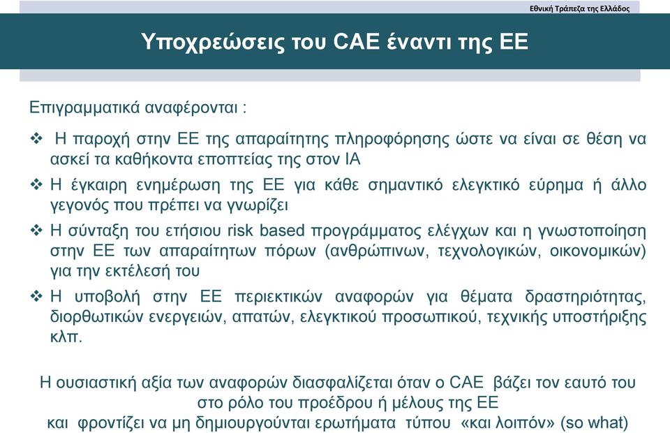 απαραίτητων πόρων (ανθρώπινων, τεχνολογικών, οικονομικών) για την εκτέλεσή του Η υποβολή στην ΕΕ περιεκτικών αναφορών για θέματα δραστηριότητας, διορθωτικών ενεργειών, απατών, ελεγκτικού προσωπικού,