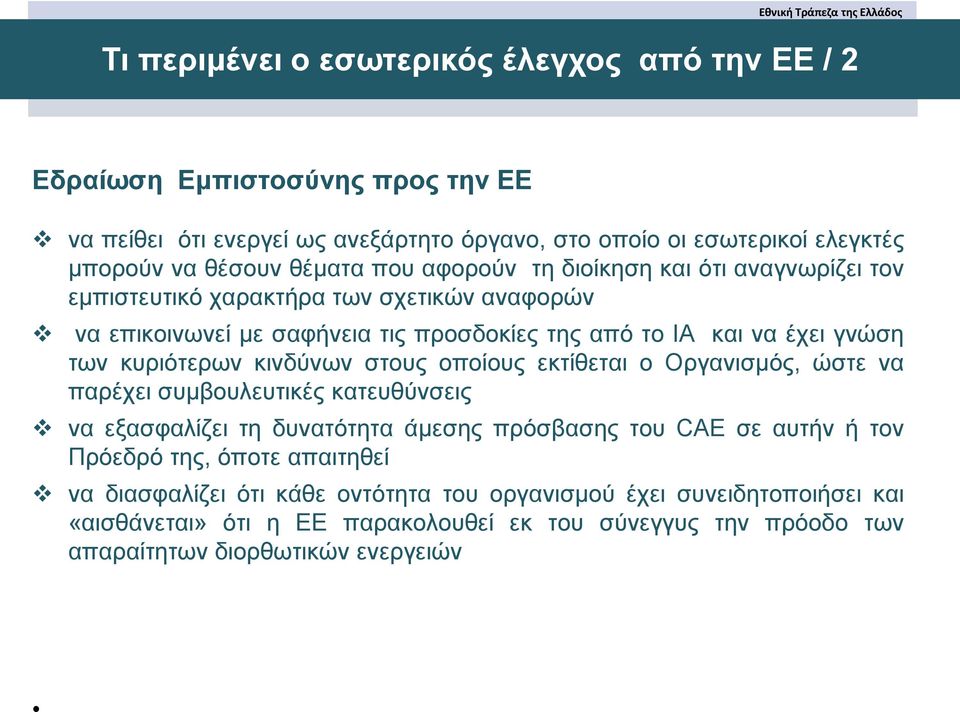 κυριότερων κινδύνων στους οποίους εκτίθεται ο Οργανισμός, ώστε να παρέχει συμβουλευτικές κατευθύνσεις να εξασφαλίζει τη δυνατότητα άμεσης πρόσβασης του CAE σε αυτήν ή τον Πρόεδρό