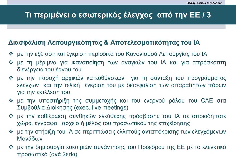 απαραίτητων πόρων για την εκτέλεσή του με την υποστήριξη της συμμετοχής και του ενεργού ρόλου του CAE στα Συμβούλια Διοίκησης (executive meetings) με την καθιέρωση συνθηκών ελεύθερης πρόσβασης του ΙΑ