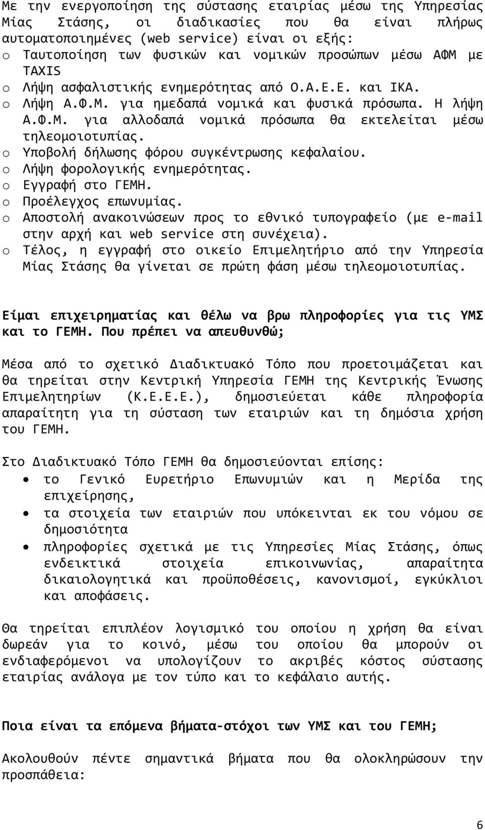 o Υποβολή δήλωσης φόρου συγκέντρωσης κεφαλαίου. o Λήψη φορολογικής ενημερότητας. o Εγγραφή στο ΓΕΜΗ. o Προέλεγχος επωνυμίας.