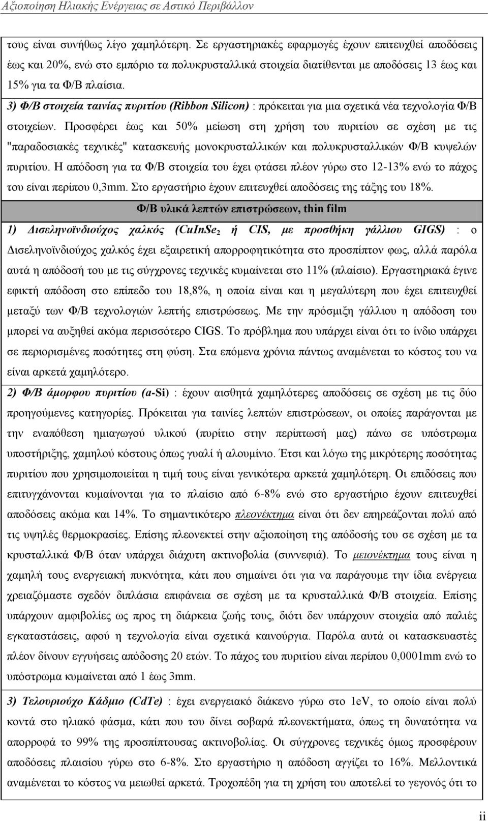 3) Φ/Β ζηοιτεία ηαινίας πσριηίοσ (Ribbon Silicon) : πξφθεηηαη γηα κηα ζρεηηθά λέα ηερλνινγία Φ/Β ζηνηρείσλ.