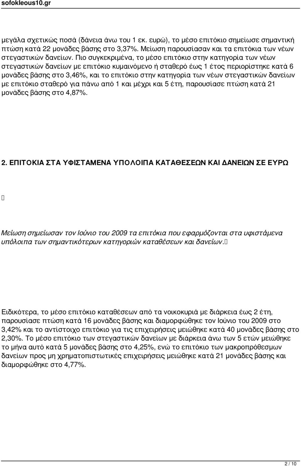 των νέων στεγαστικών δανείων με επιτόκιο σταθερό για πάνω από 1 και μέχρι και 5 έτη, παρουσίασε πτώση κατά 21