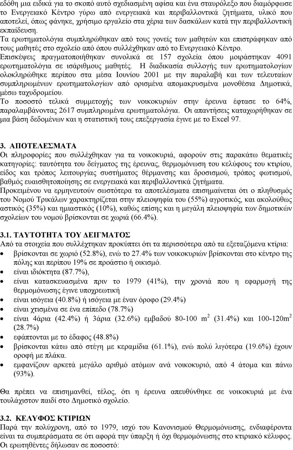 Τα ερωτηµατολόγια συµπληρώθηκαν από τους γονείς των µαθητών και επιστράφηκαν από τους µαθητές στο σχολείο από όπου συλλέχθηκαν από το Ενεργειακό Κέντρο.