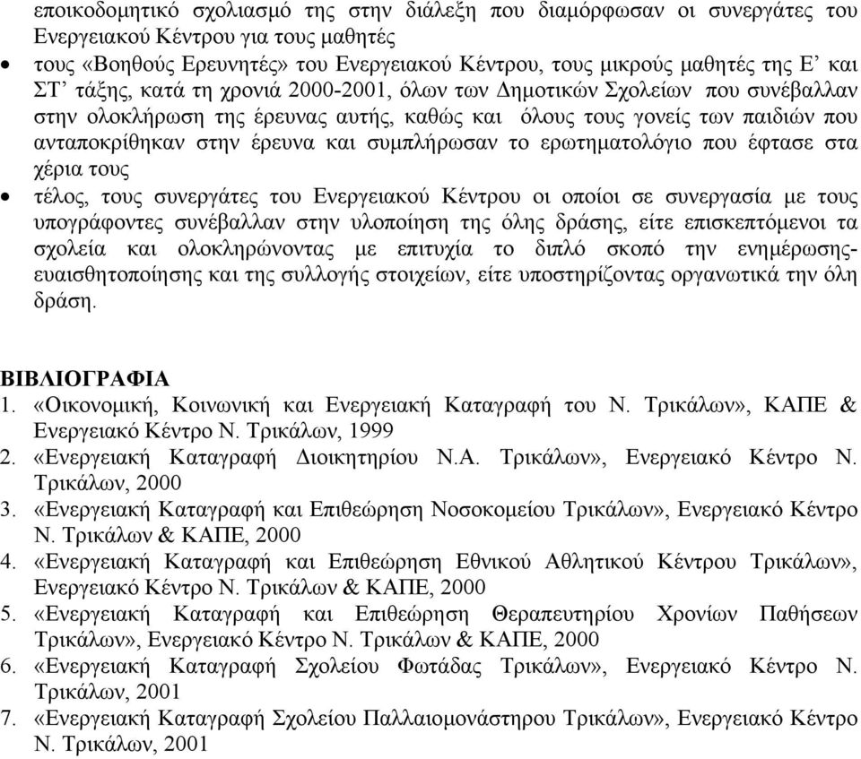 ερωτηµατολόγιο που έφτασε στα χέρια τους τέλος, τους συνεργάτες του Ενεργειακού Κέντρου οι οποίοι σε συνεργασία µε τους υπογράφοντες συνέβαλλαν στην υλοποίηση της όλης δράσης, είτε επισκεπτόµενοι τα