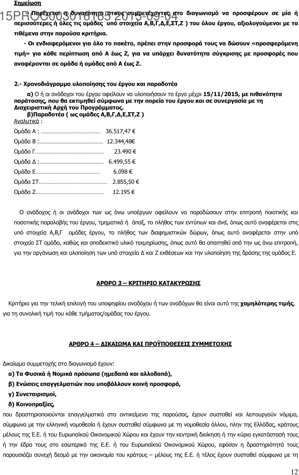 - Οι ενδιαφερόµενοι για όλο το πακέτο, πρέπει στην προσφορά τους να δώσουν «προσφερόµενη τιµή» για κάθε περίπτωση από Α έως Ζ, για να υπάρχει δυνατότητα σύγκρισης µε προσφορές που αναφέρονται σε