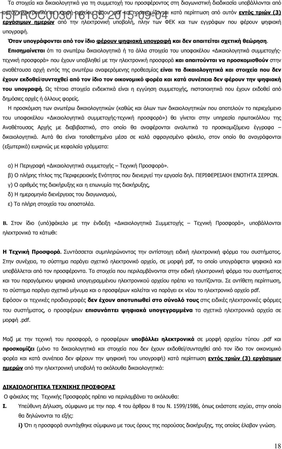 Όταν υπογράφονται από τον ίδιο φέρουν ψηφιακή υπογραφή και δεν απαιτείται σχετική θεώρηση.