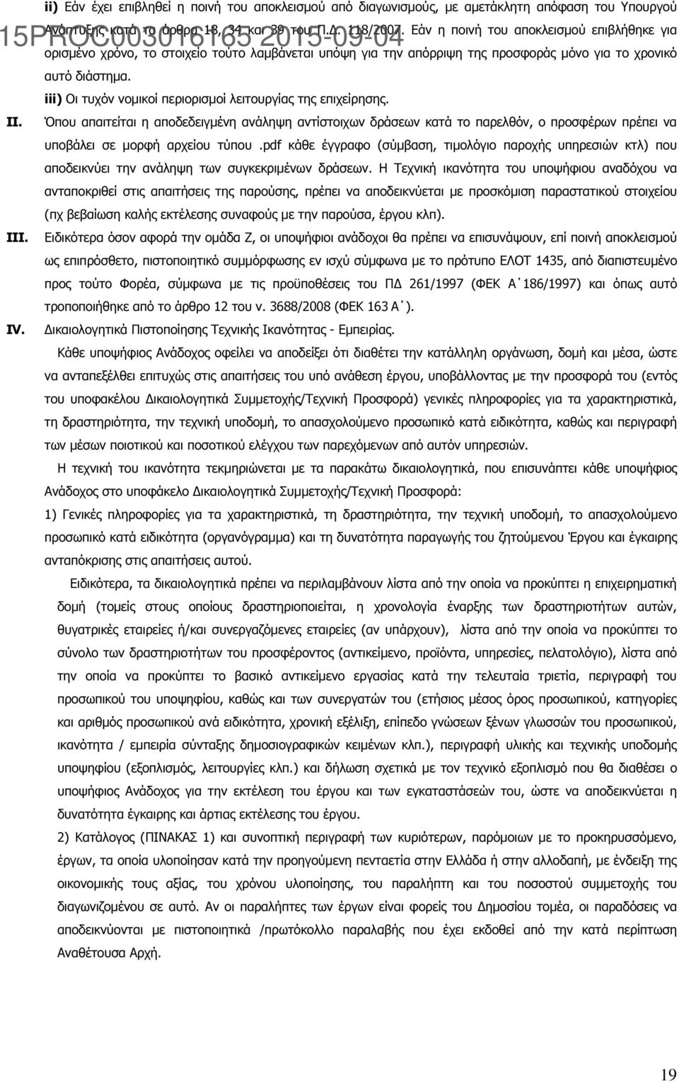 iii) Οι τυχόν νοµικοί περιορισµοί λειτουργίας της επιχείρησης. II. Όπου απαιτείται η αποδεδειγµένη ανάληψη αντίστοιχων δράσεων κατά το παρελθόν, ο προσφέρων πρέπει να υποβάλει σε µορφή αρχείου τύπου.