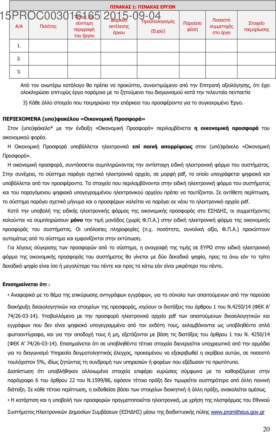 3) Κάθε άλλο στοιχείο που τεκµηριώνει την επάρκεια του προσφέροντα για το συγκεκριµένο Έργο.