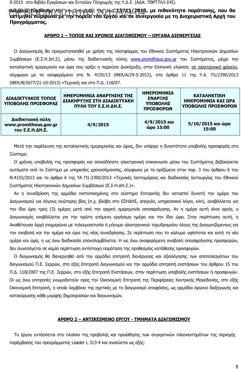 ΑΡΘΡΟ 1 ΤΟΠΟΣ ΚΑΙ ΧΡΟΝΟΣ ΙΑΓΩΝΙΣΜΟΥ ΟΡΓΑΝΑ ΙΕΝΕΡΓΕΙΑΣ Ο ιαγωνισµός θα πραγµατοποιηθεί µε χρήση της πλατφόρµας του Εθνικού Συστήµατος Ηλεκτρονικών ηµοσίων Συµβάσεων (Ε.Σ.Η. Η.Σ), µέσω της διαδικτυακής πύλης www.