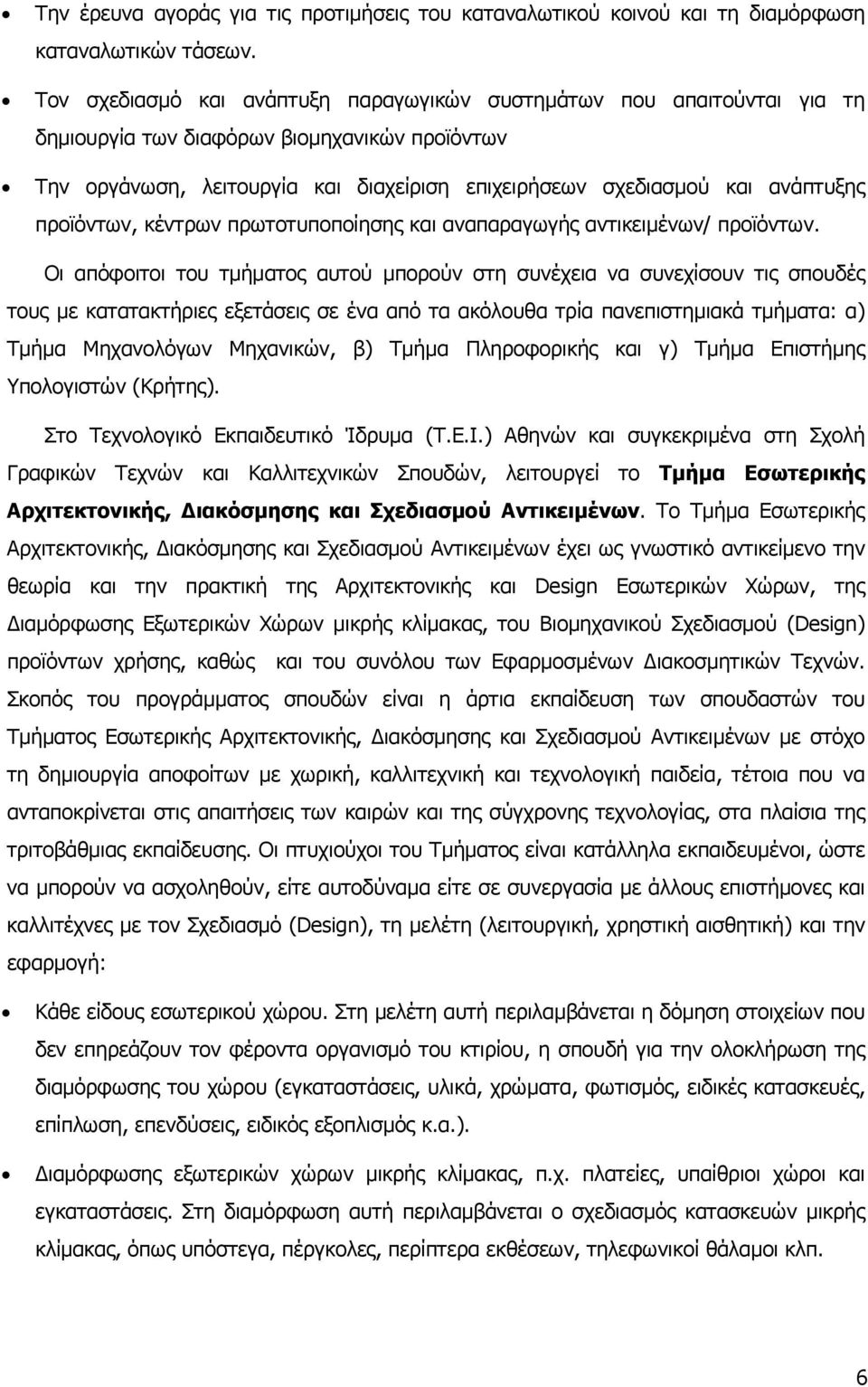 προϊόντων, κέντρων πρωτοτυποποίησης και αναπαραγωγής αντικειμένων/ προϊόντων.