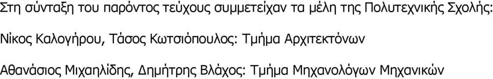 Τάσος Κωτσιόπουλος: Τμήμα Αρχιτεκτόνων Αθανάσιος