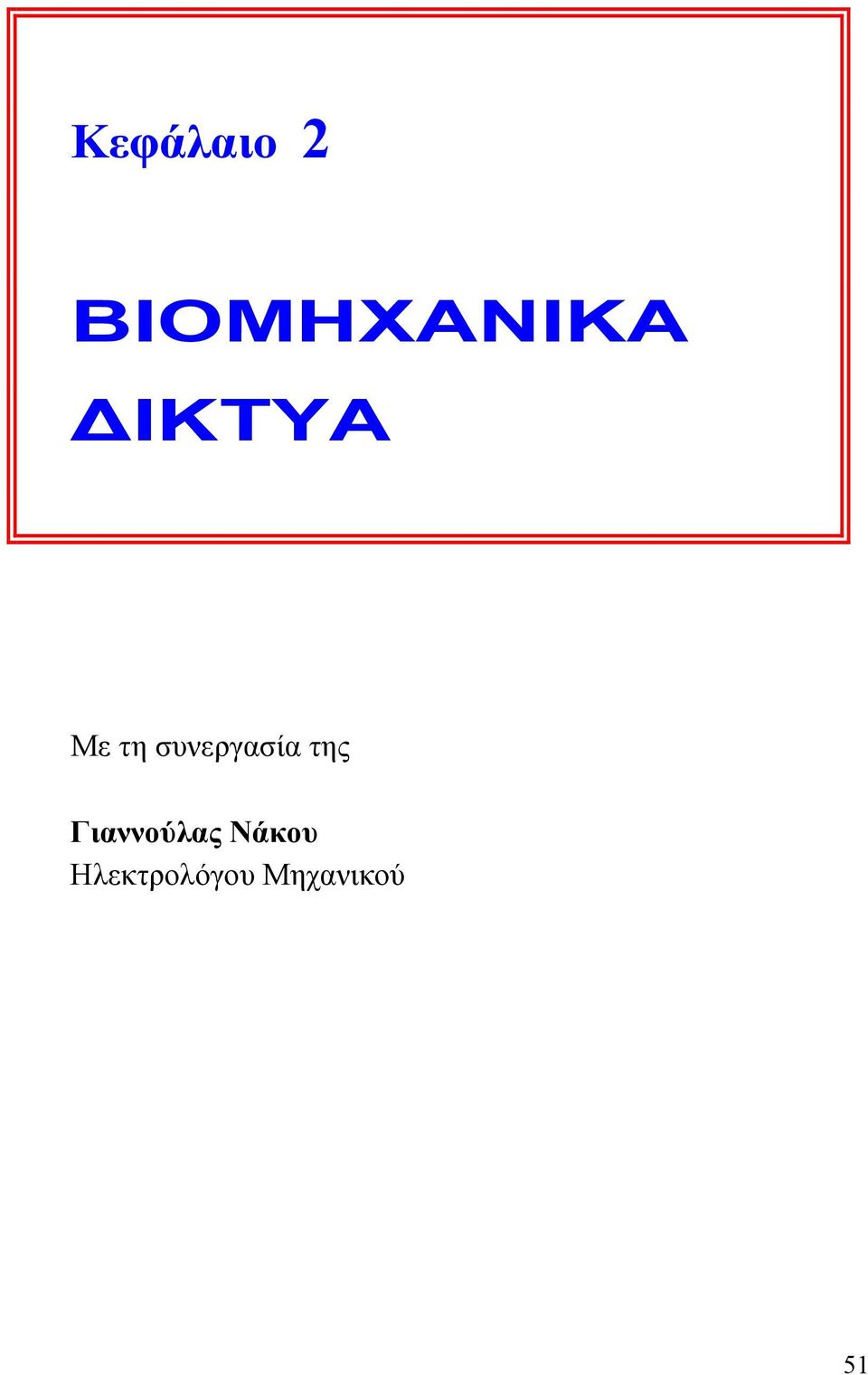 της Γιαννούλας Νάκου