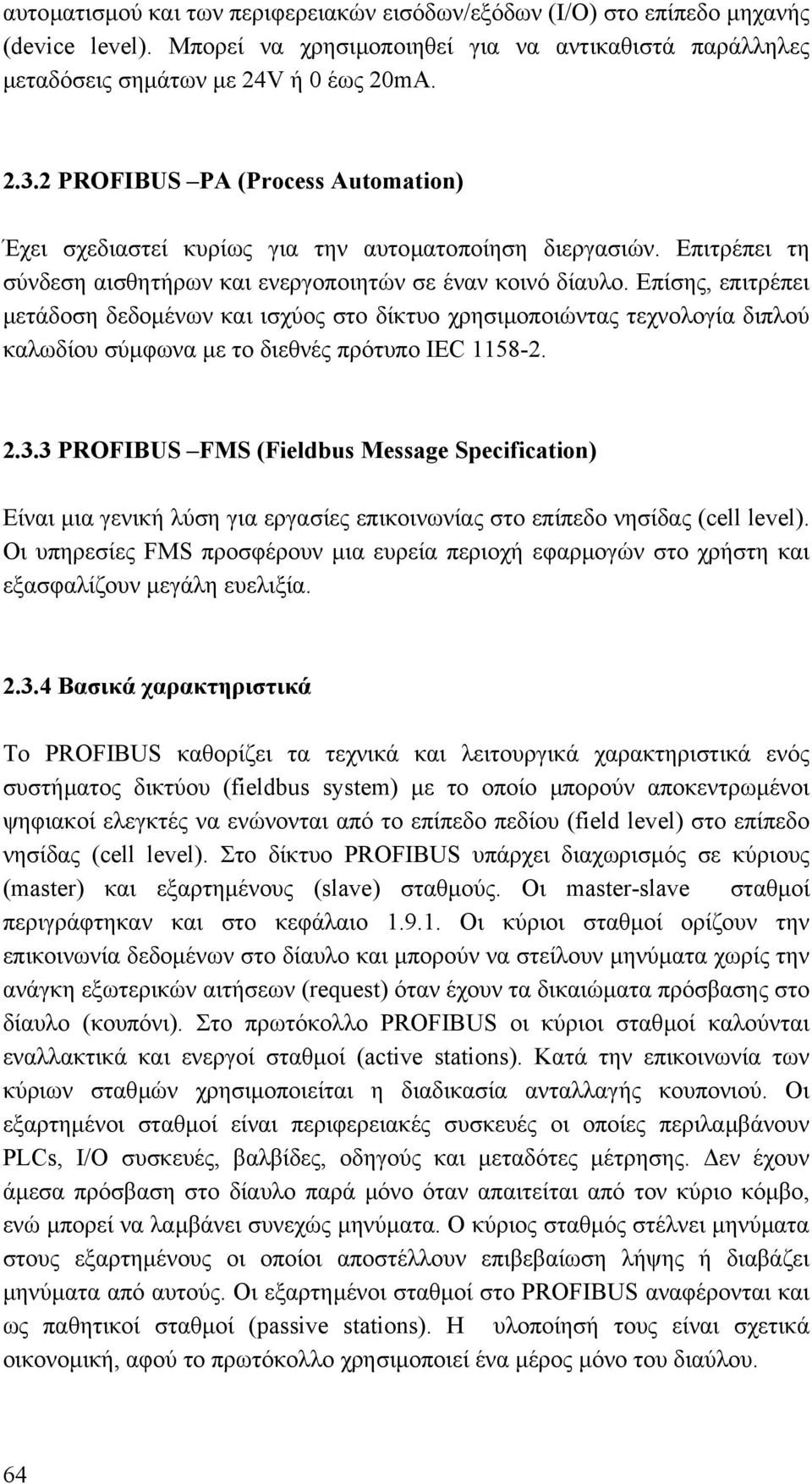 Επίσης, επιτρέπει µετάδοση δεδοµένων και ισχύος στο δίκτυο χρησιµοποιώντας τεχνολογία διπλού καλωδίου σύµφωνα µε το διεθνές πρότυπο IEC 1158-2. 2.3.