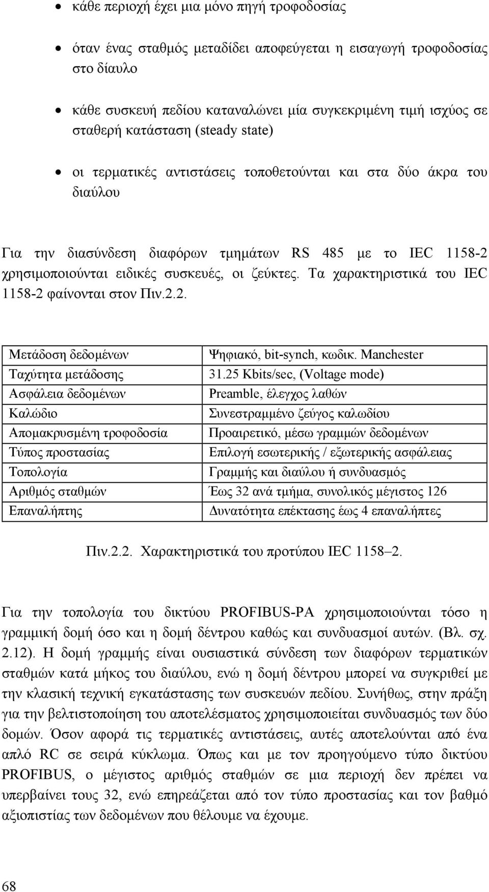 Τα χαρακτηριστικά του IEC 1158-2 φαίνονται στον Πιν.2.2. Μετάδοση δεδοµένων Ψηφιακό, bit-synch, κωδικ. Manchester Ταχύτητα µετάδοσης 31.