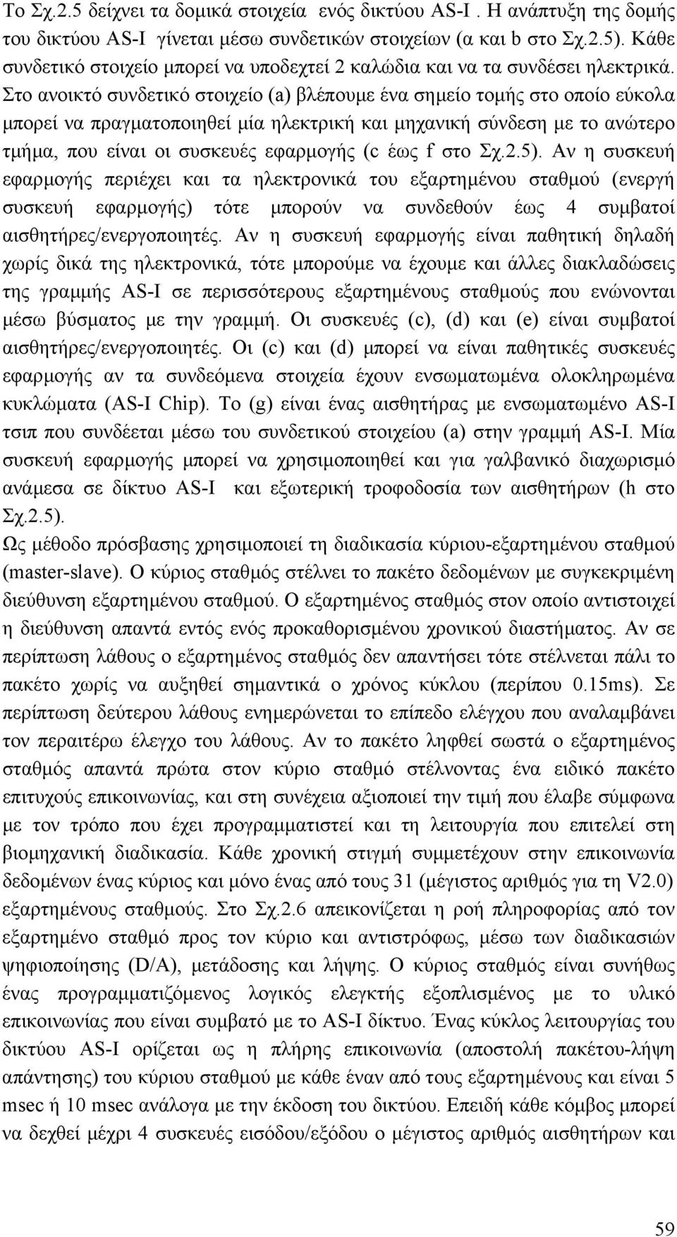 Στο ανοικτό συνδετικό στοιχείο (a) βλέπουµε ένα σηµείο τοµής στο οποίο εύκολα µπορεί να πραγµατοποιηθεί µία ηλεκτρική και µηχανική σύνδεση µε το ανώτερο τµήµα, που είναι οι συσκευές εφαρµογής (c έως