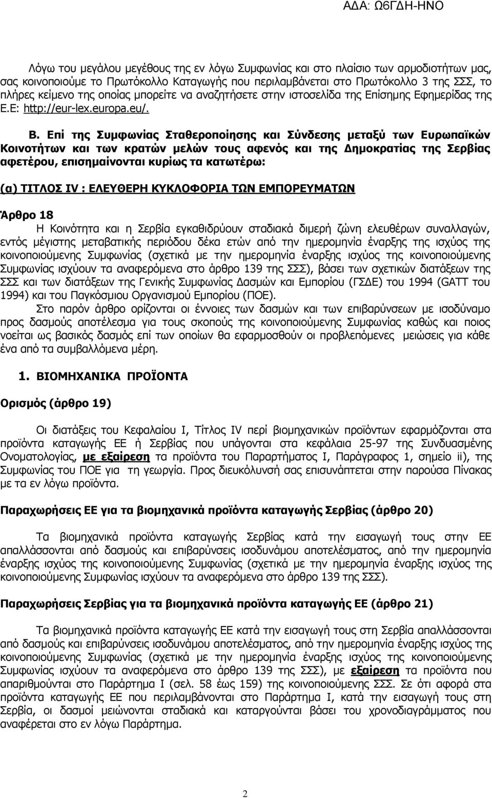 Επί της Συμφωνίας Σταθεροποίησης και Σύνδεσης μεταξύ των Ευρωπαϊκών Κοινοτήτων και των κρατών μελών τους αφενός και της Δημοκρατίας της Σερβίας αφετέρου, επισημαίνονται κυρίως τα κατωτέρω: (α) ΤΙΤΛΟΣ