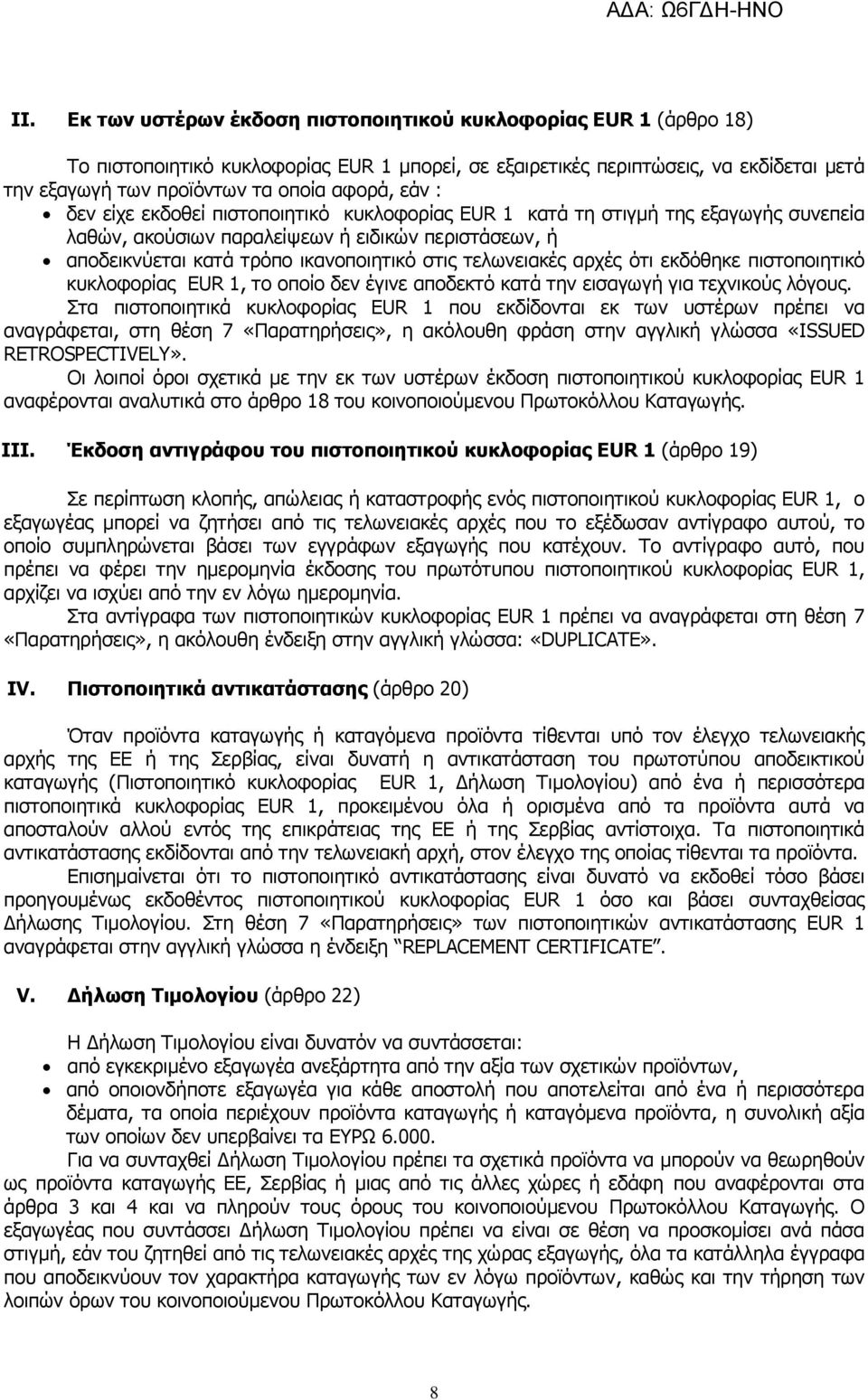 τελωνειακές αρχές ότι εκδόθηκε πιστοποιητικό κυκλοφορίας EUR 1, το οποίο δεν έγινε αποδεκτό κατά την εισαγωγή για τεχνικούς λόγους.