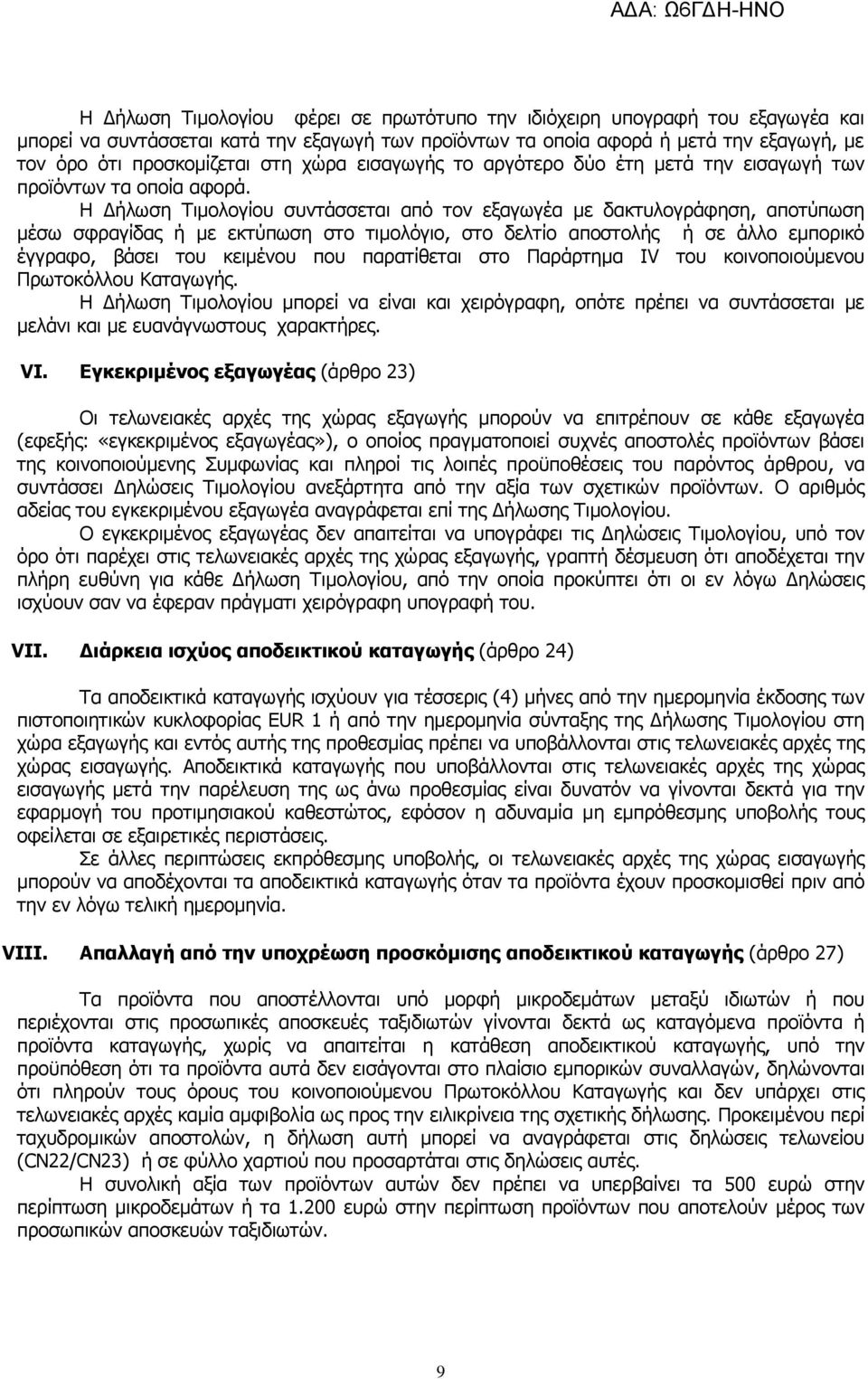 Η Δήλωση Τιμολογίου συντάσσεται από τον εξαγωγέα με δακτυλογράφηση, αποτύπωση μέσω σφραγίδας ή με εκτύπωση στο τιμολόγιο, στο δελτίο αποστολής ή σε άλλο εμπορικό έγγραφο, βάσει του κειμένου που