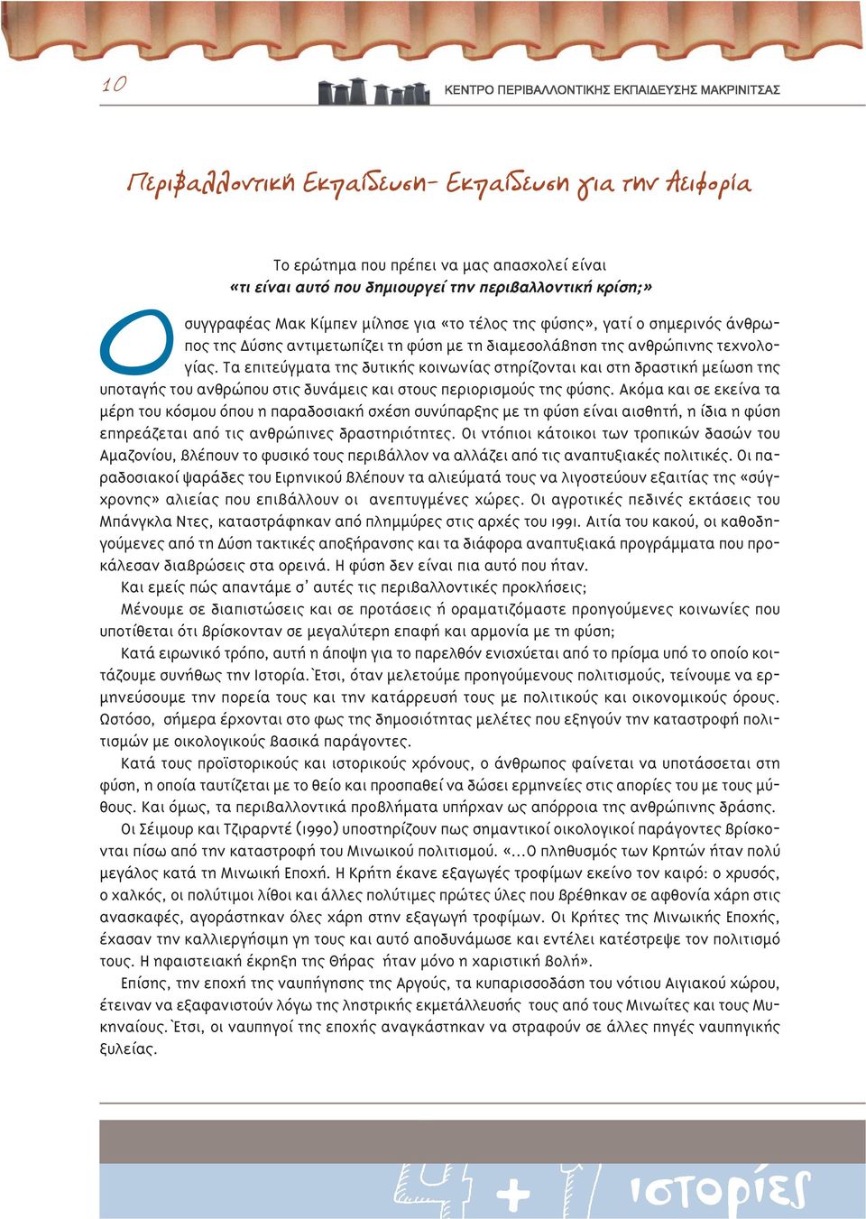 Τα επιτεύγματα της δυτικής κοινωνίας στηρίζονται και στη δραστική μείωση της υποταγής του ανθρώπου στις δυνάμεις και στους περιορισμούς της φύσης.