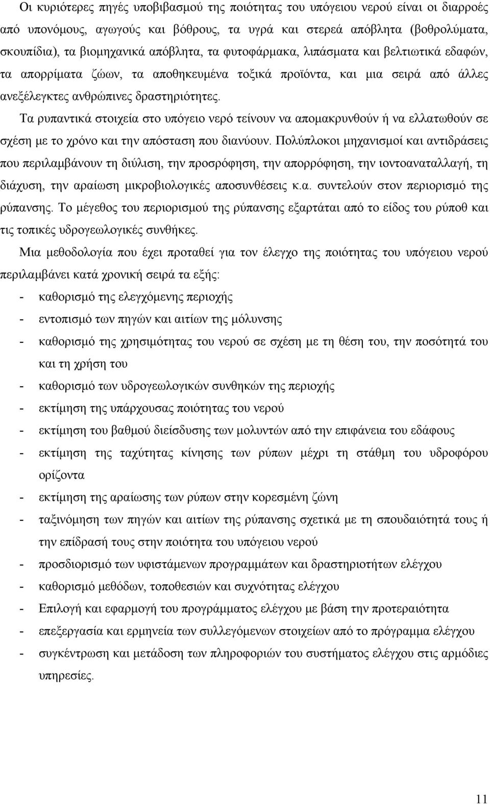 Τα ρυπαντικά στοιχεία στο υπόγειο νερό τείνουν να απομακρυνθούν ή να ελλατωθούν σε σχέση με το χρόνο και την απόσταση που διανύουν.