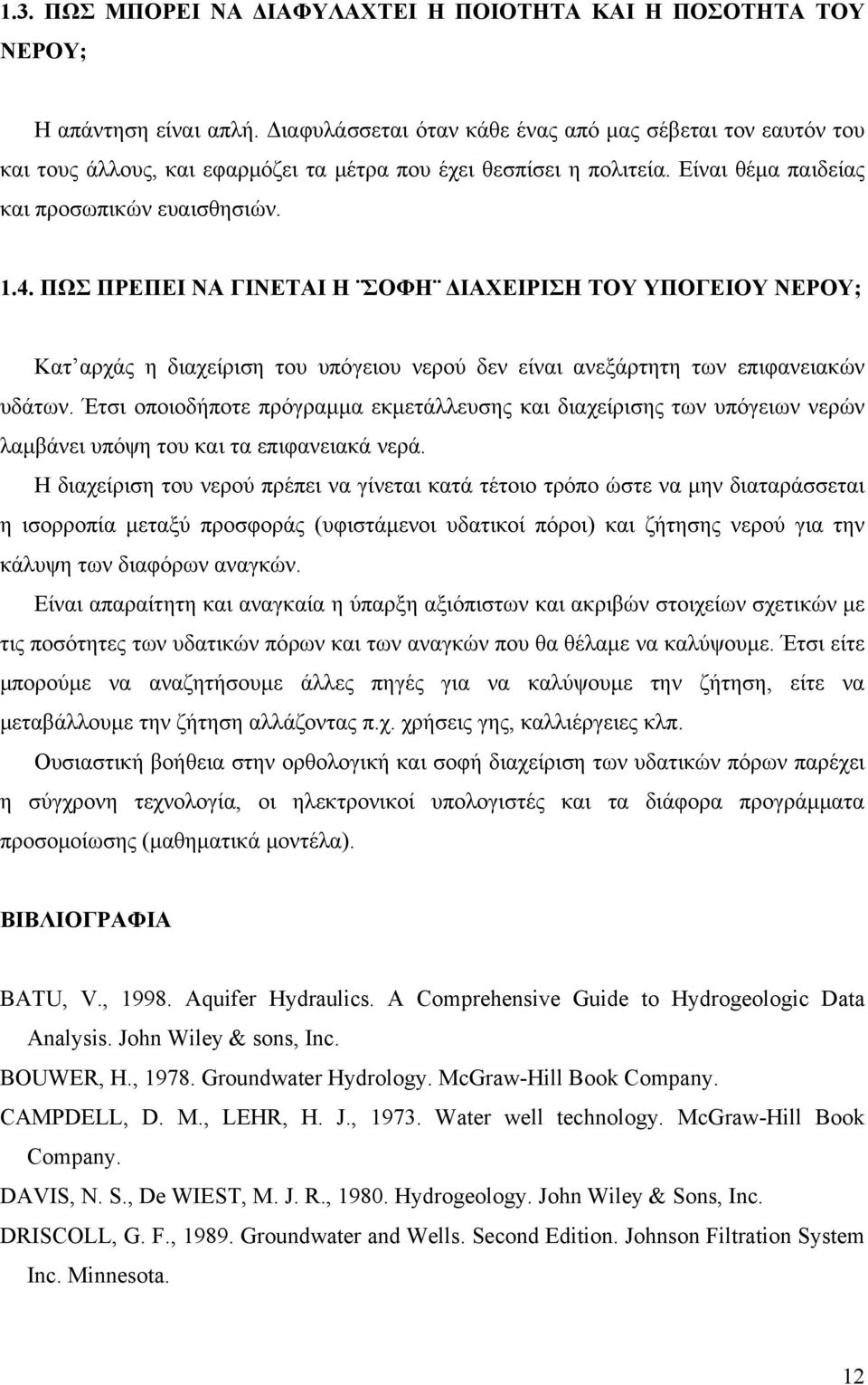 ΠΩΣ ΠΡΕΠΕΙ ΝΑ ΓΙΝΕΤΑΙ Η ΣΟΦΗ ΔΙΑΧΕΙΡΙΣΗ ΤΟΥ ΥΠΟΓΕΙΟΥ ΝΕΡΟΥ; Κατ αρχάς η διαχείριση του υπόγειου νερού δεν είναι ανεξάρτητη των επιφανειακών υδάτων.