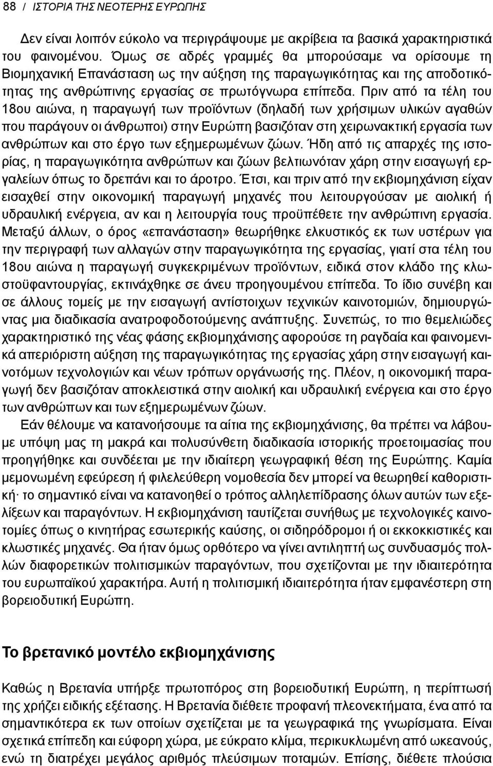 Πριν από τα τέλη του 18ου αιώνα, η παραγωγή των προϊόντων (δηλαδή των χρήσιμων υλικών αγαθών που παράγουν οι άνθρωποι) στην Ευρώπη βασιζόταν στη χειρωνακτική εργασία των ανθρώπων και στο έργο των