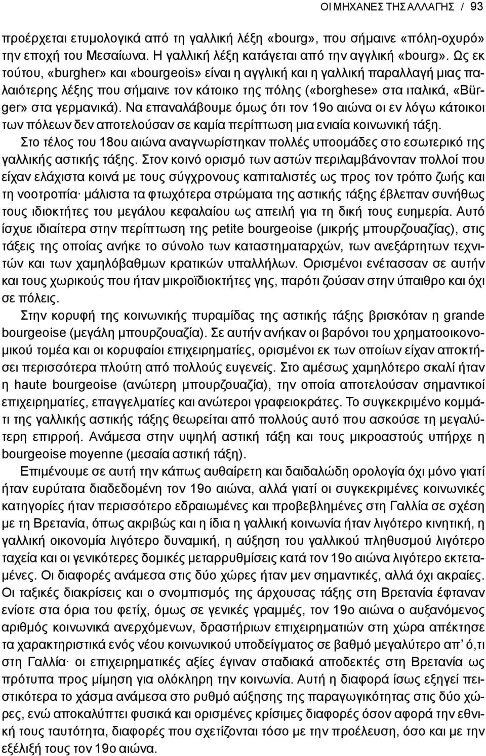 Να επαναλάβουμε όμως ότι τον 19ο αιώνα οι εν λόγω κάτοικοι των πόλεων δεν αποτελούσαν σε καμία περίπτωση μια ενιαία κοινωνική τάξη.