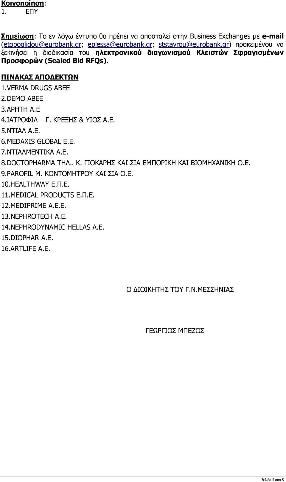 ΙΑΤΡΟΦΙΛ Γ. ΚΡΕΞΗΣ & ΥΙΟΣ Α.Ε. 5.ΝΤΙΑΛ Α.Ε. 6.MEDAXIS GLOBAL E.E. 7.ΝΤΙΑΛΜΕΝΤΙΚΑ A.E. 8.DOCTOPHARMA THΛ.. Κ. ΓΙΟΚΑΡΗΣ ΚΑΙ ΣΙΑ ΕΜΠΟΡΙΚΗ ΚΑΙ ΒΙΟΜΗΧΑΝΙΚΗ Ο.Ε. 9.PAROFIL Μ.