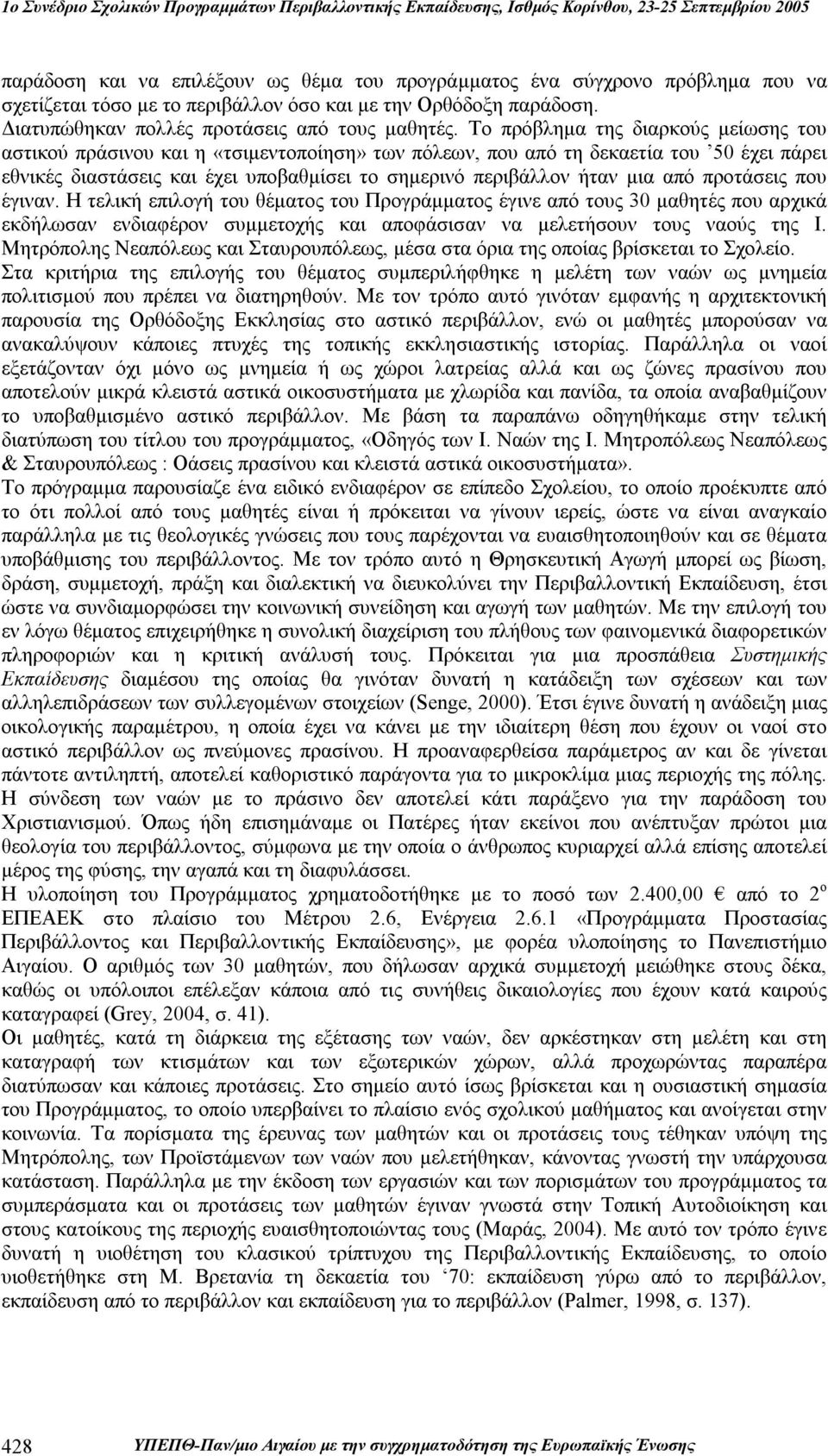 από προτάσεις που έγιναν. Η τελική επιλογή του θέματος του Προγράμματος έγινε από τους 30 μαθητές που αρχικά εκδήλωσαν ενδιαφέρον συμμετοχής και αποφάσισαν να μελετήσουν τους ναούς της Ι.