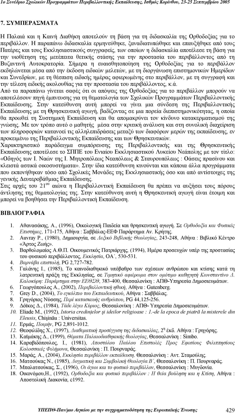 θετικής στάσης για την προστασία του περιβάλλοντος από τη Βυζαντινή Αυτοκρατορία.