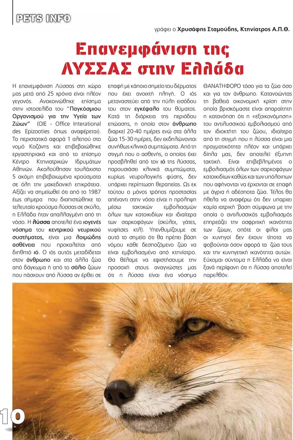 Το περιστατικό αφορά 1 αλεπού στο νομό Κοζάνης και επιβεβαιώθηκε εργαστηριακά και από το επίσημο Κέντρο Κτηνιατρικών Ιδρυμάτων Αθηνών.