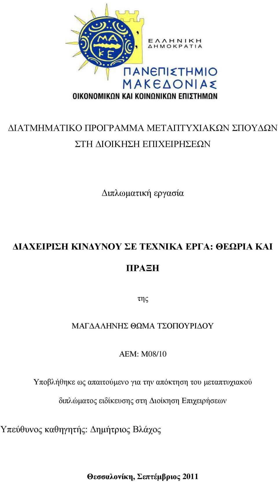 Μ08/10 Υποβλήθηκε ως απαιτούµενο για την απόκτηση του µεταπτυχιακού διπλώµατος ειδίκευσης