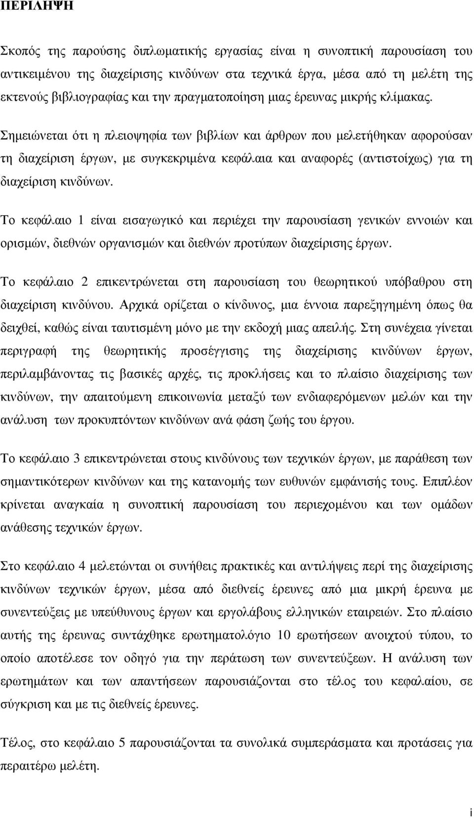 Σηµειώνεται ότι η πλειοψηφία των βιβλίων και άρθρων που µελετήθηκαν αφορούσαν τη διαχείριση έργων, µε συγκεκριµένα κεφάλαια και αναφορές (αντιστοίχως) για τη διαχείριση κινδύνων.