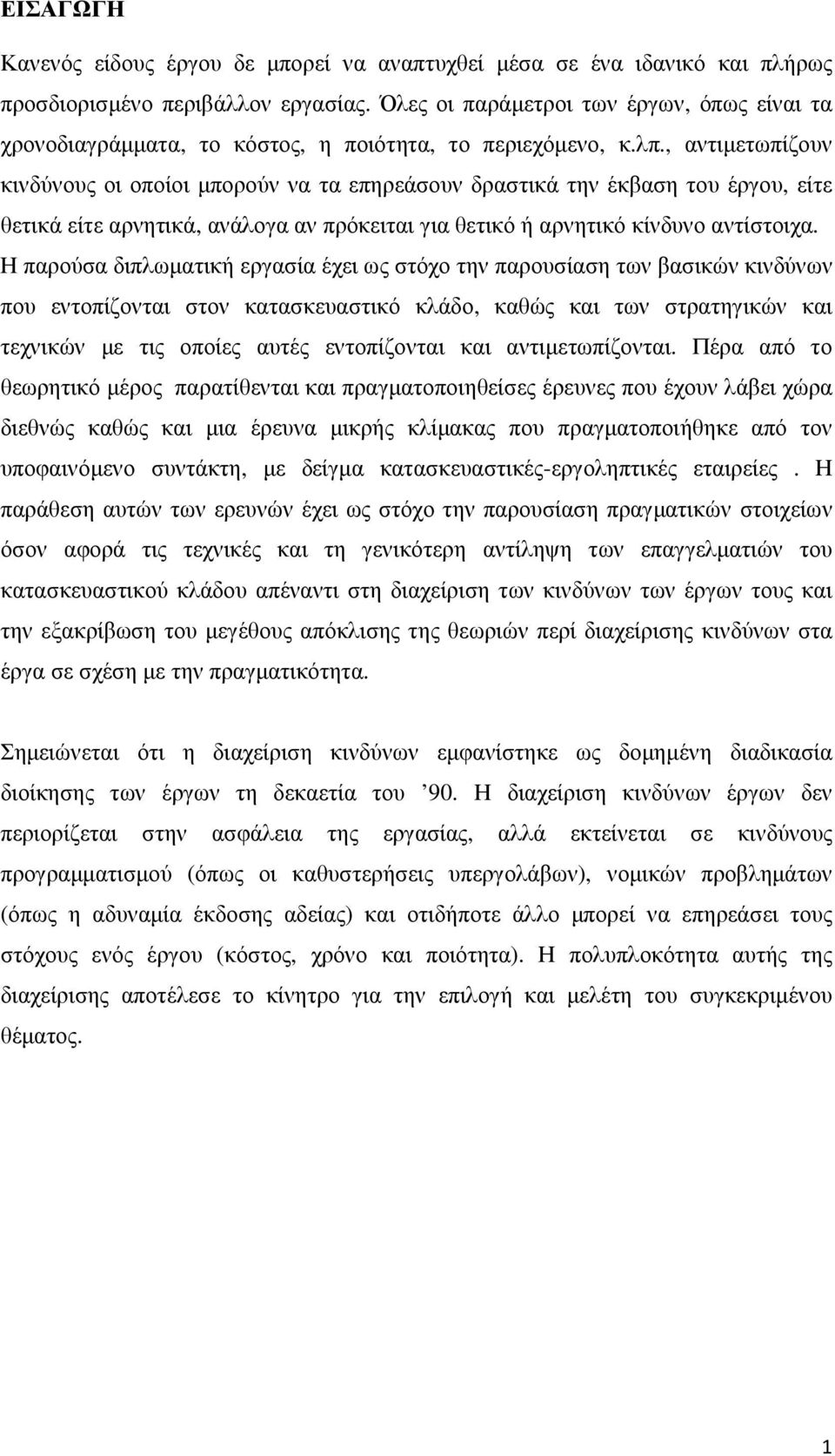 , αντιµετωπίζουν κινδύνους οι οποίοι µπορούν να τα επηρεάσουν δραστικά την έκβαση του έργου, είτε θετικά είτε αρνητικά, ανάλογα αν πρόκειται για θετικό ή αρνητικό κίνδυνο αντίστοιχα.