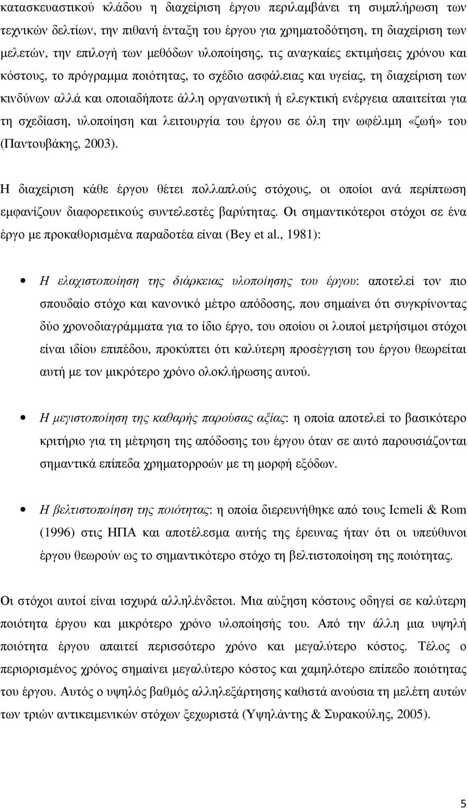 απαιτείται για τη σχεδίαση, υλοποίηση και λειτουργία του έργου σε όλη την ωφέλιµη «ζωή» του (Παντουβάκης, 2003).