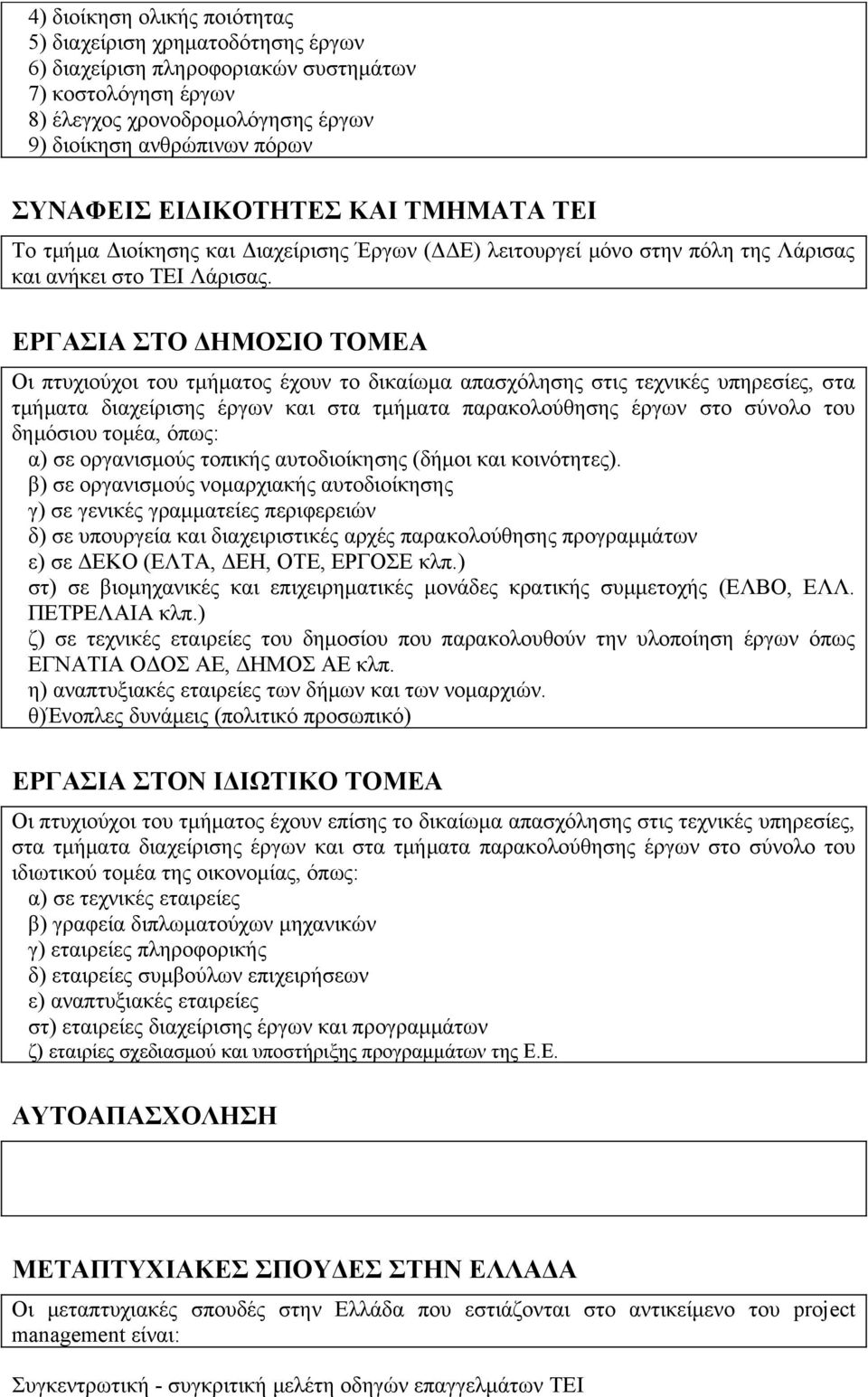 ΕΡΓΑΣΙΑ ΣΤΟ ΔΗΜΟΣΙΟ ΤΟΜΕΑ Οι πτυχιούχοι του τμήματος έχουν το δικαίωμα απασχόλησης στις τεχνικές υπηρεσίες, στα τμήματα διαχείρισης έργων και στα τμήματα παρακολούθησης έργων στο σύνολο του δημόσιου