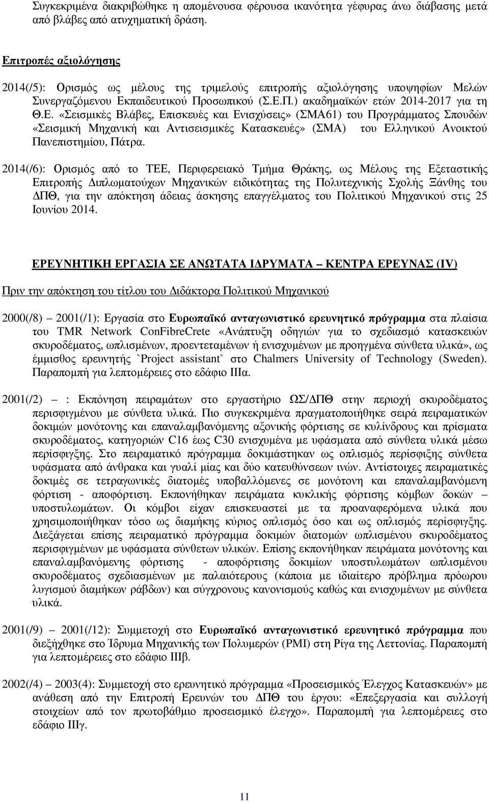 2014(/6): Ορισµός από το ΤΕΕ, Περιφερειακό Τµήµα Θράκης, ως Μέλους της Εξεταστικής Επιτροπής ιπλωµατούχων Μηχανικών ειδικότητας της Πολυτεχνικής Σχολής Ξάνθης του ΠΘ, για την απόκτηση άδειας άσκησης