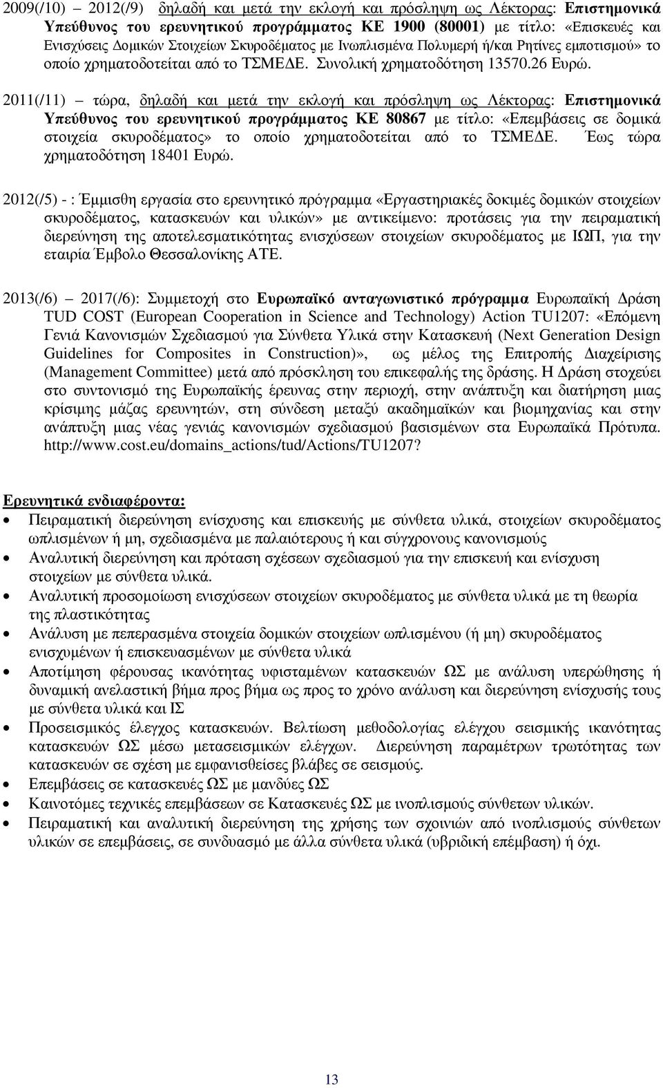 2011(/11) τώρα, δηλαδή και µετά την εκλογή και πρόσληψη ως Λέκτορας: Επιστηµονικά Υπεύθυνος του ερευνητικού προγράµµατος ΚΕ 80867 µε τίτλο: «Επεµβάσεις σε δοµικά στοιχεία σκυροδέµατος» το οποίο