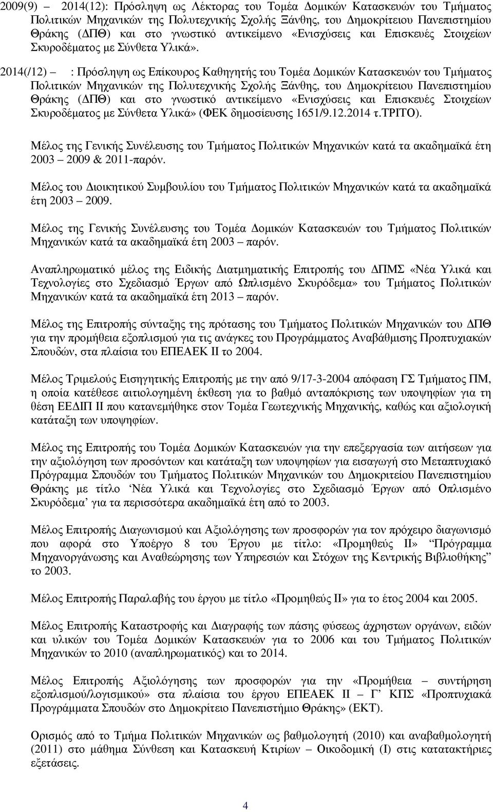 2014(/12) : Πρόσληψη ως Επίκουρος Καθηγητής του Τοµέα οµικών Κατασκευών του Τµήµατος Πολιτικών Μηχανικών της Πολυτεχνικής Σχολής Ξάνθης, του ηµοκρίτειου Πανεπιστηµίου Θράκης ( ΠΘ) και στο γνωστικό