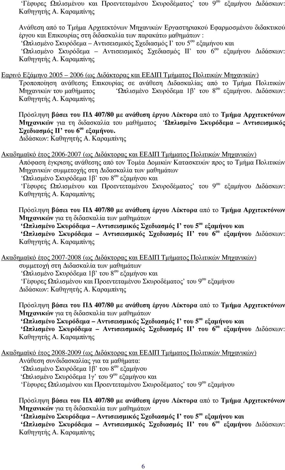 Ι του 5 ου εξαµήνου και Ωπλισµένο Σκυρόδεµα Αντισεισµικός Σχεδιασµός ΙΙ του 6 ου εξαµήνου ιδάσκων: Καθηγητής Α.