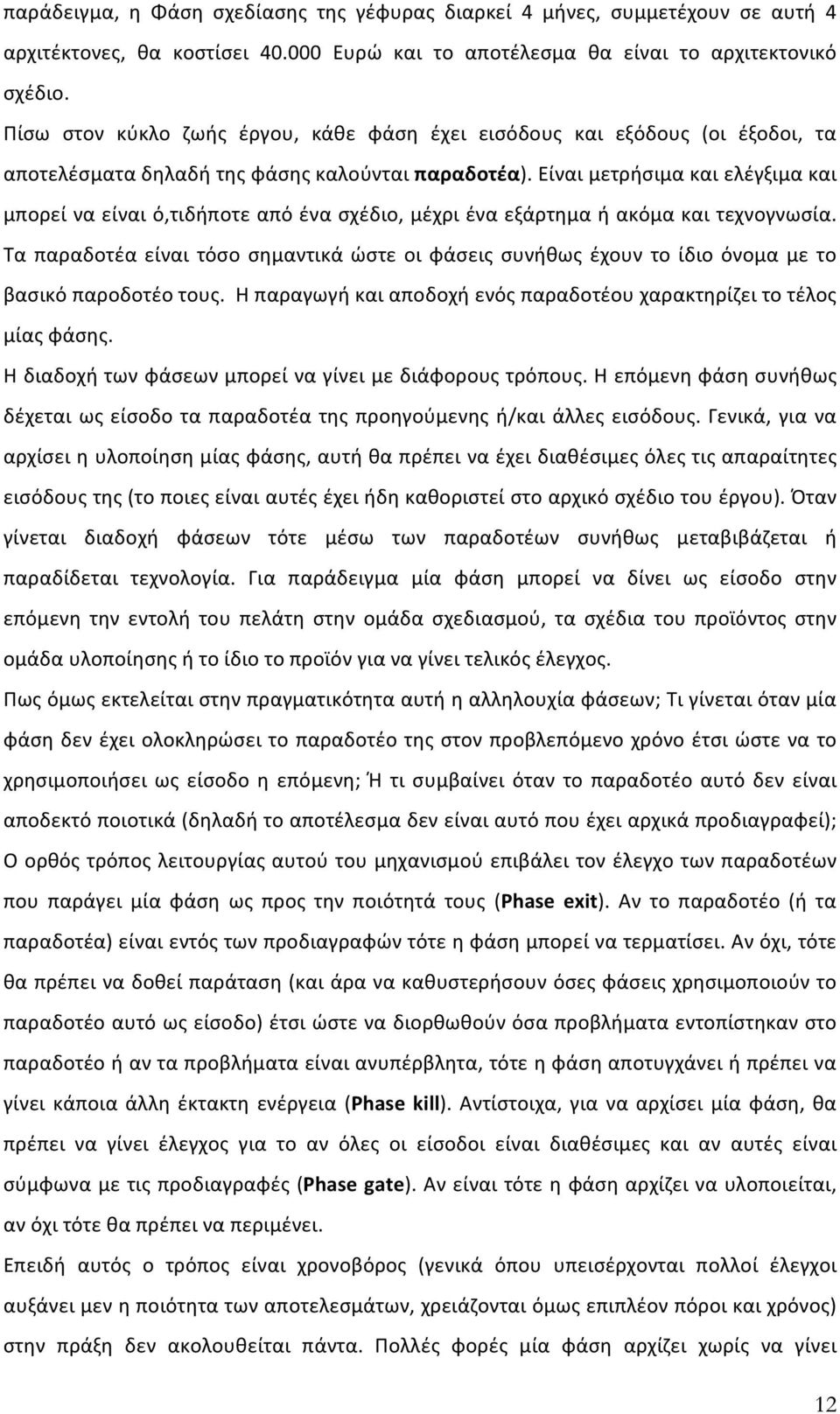 Είναι μετρήσιμα και ελέγξιμα και μπορεί να είναι ό,τιδήποτε από ένα σχέδιο, μέχρι ένα εξάρτημα ή ακόμα και τεχνογνωσία.