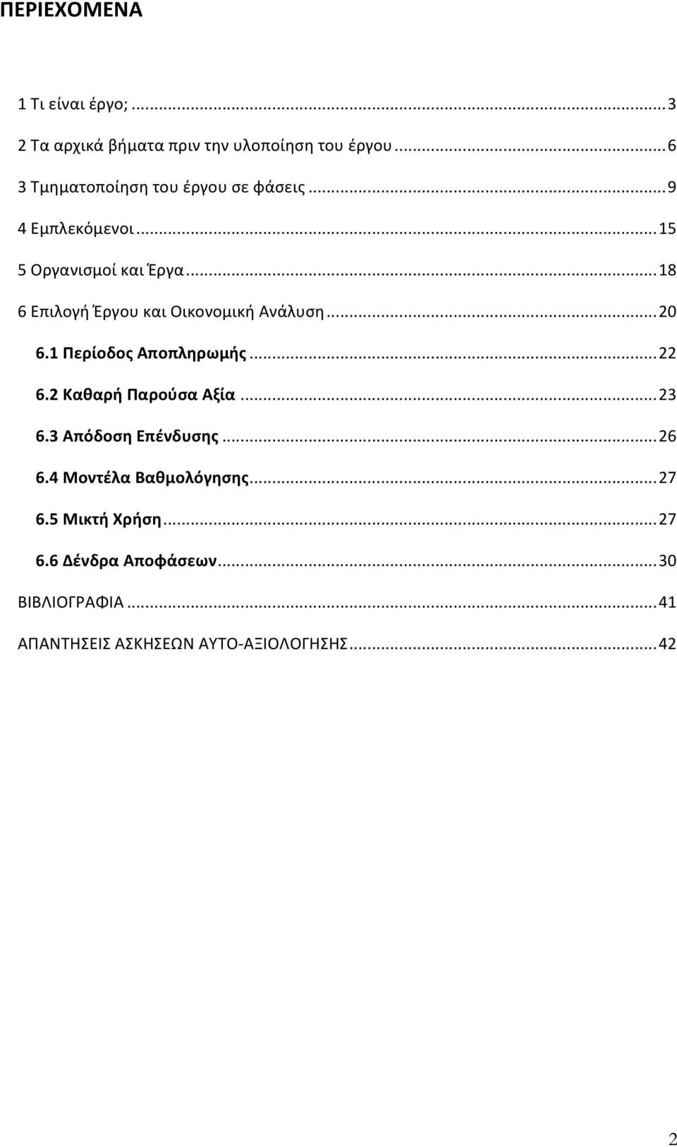 .. 18 6 Επιλογή Έργου και Οικονομική Ανάλυση... 20 6.1 Περίοδος Αποπληρωμής... 22 6.2 Καθαρή Παρούσα Αξία... 23 6.