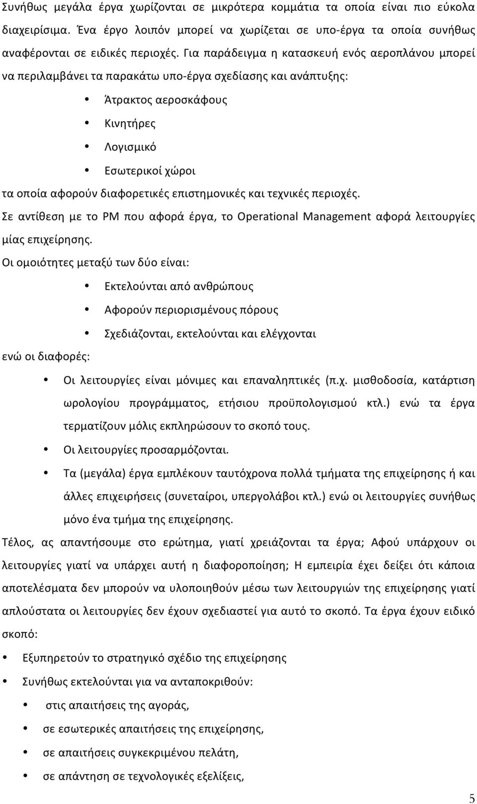 διαφορετικές επιστημονικές και τεχνικές περιοχές. Σε αντίθεση με το PM που αφορά έργα, το Operational Management αφορά λειτουργίες μίας επιχείρησης.