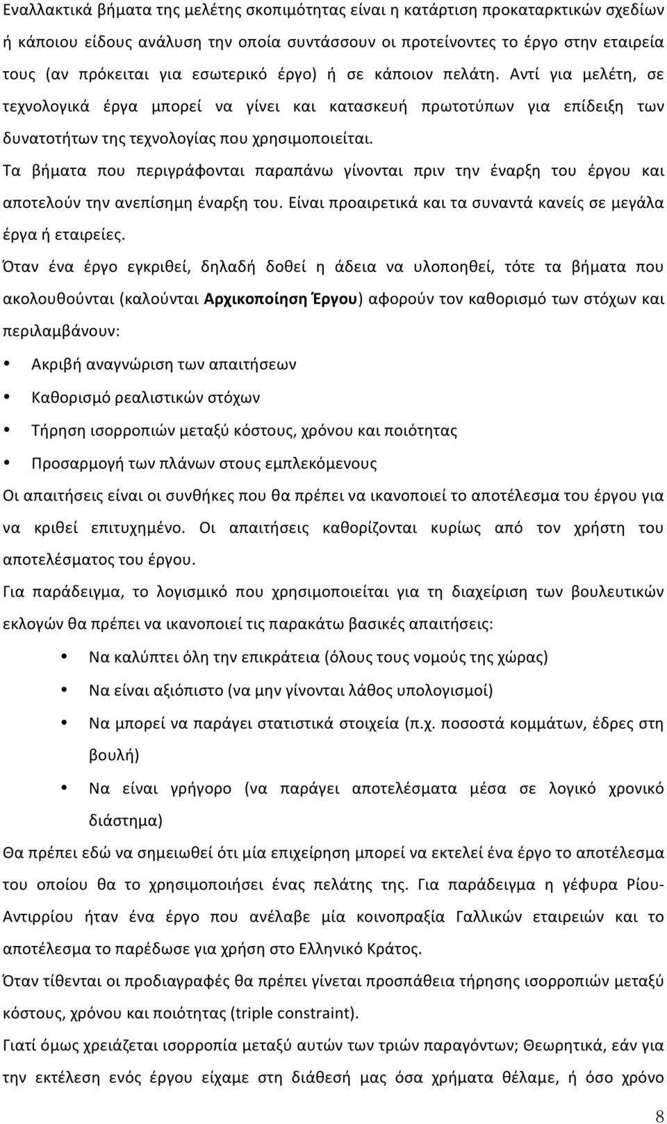 Τα βήματα που περιγράφονται παραπάνω γίνονται πριν την έναρξη του έργου και αποτελούν την ανεπίσημη έναρξη του. Είναι προαιρετικά και τα συναντά κανείς σε μεγάλα έργα ή εταιρείες.