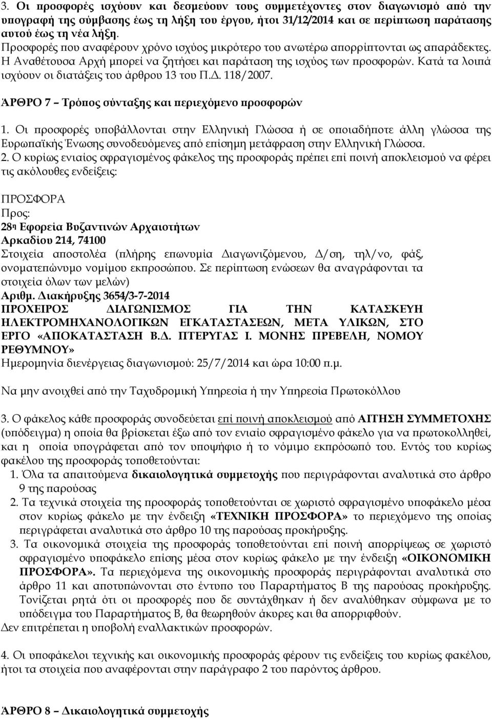 Κατά τα λοι ά ισχύουν οι διατάξεις του άρθρου 13 του Π.. 118/2007. ΆΡΘΡΟ 7 Τρό ος σύνταξης και εριεχόµενο ροσφορών 1.