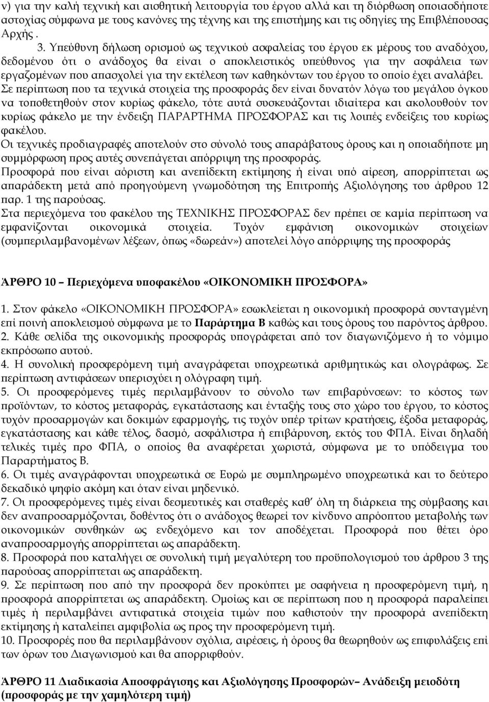 εκτέλεση των καθηκόντων του έργου το ο οίο έχει αναλάβει.