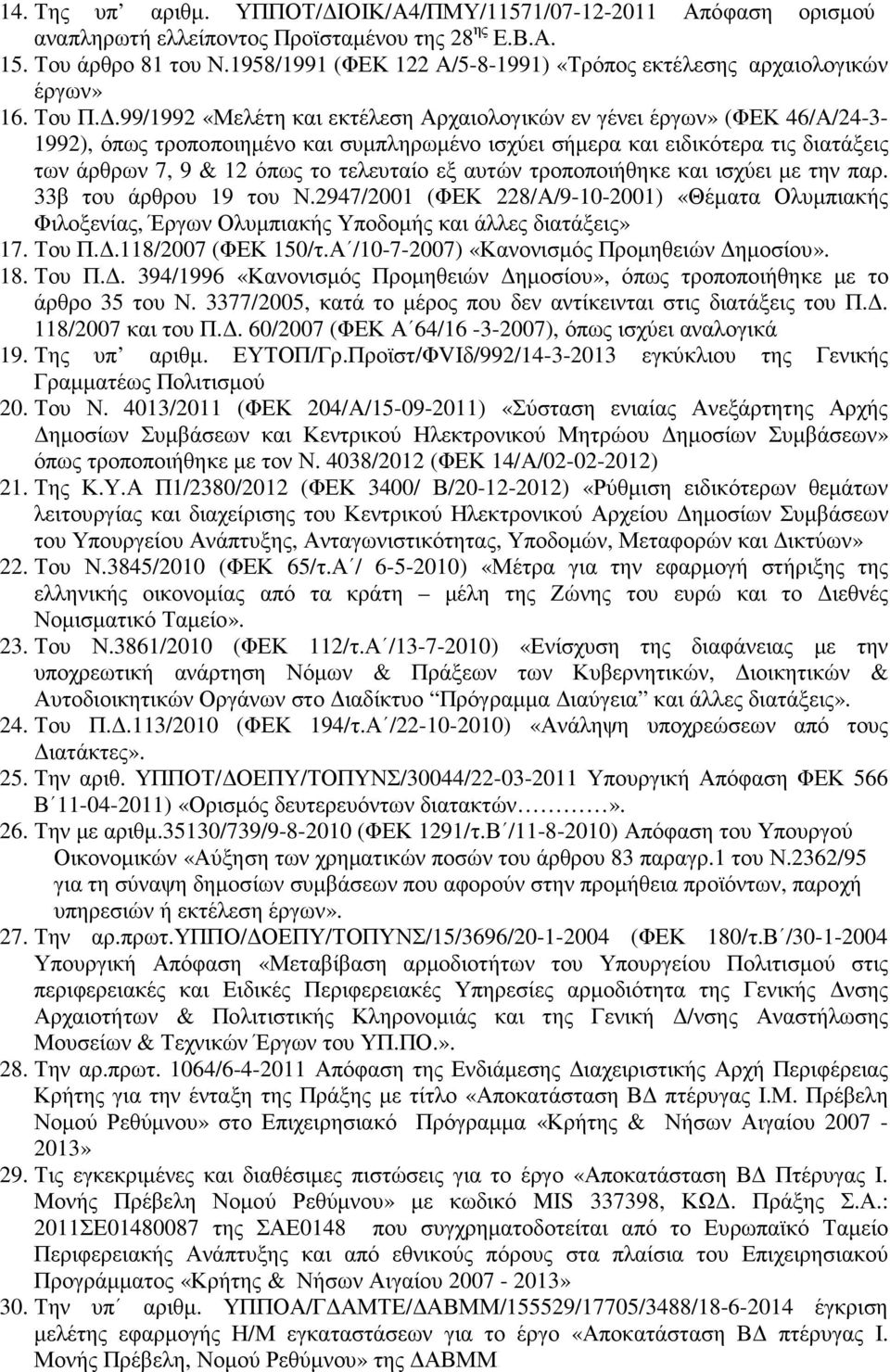 .99/1992 «Μελέτη και εκτέλεση Αρχαιολογικών εν γένει έργων» (ΦΕΚ 46/Α/24-3- 1992), όπως τροποποιηµένο και συµπληρωµένο ισχύει σήµερα και ειδικότερα τις διατάξεις των άρθρων 7, 9 & 12 όπως το