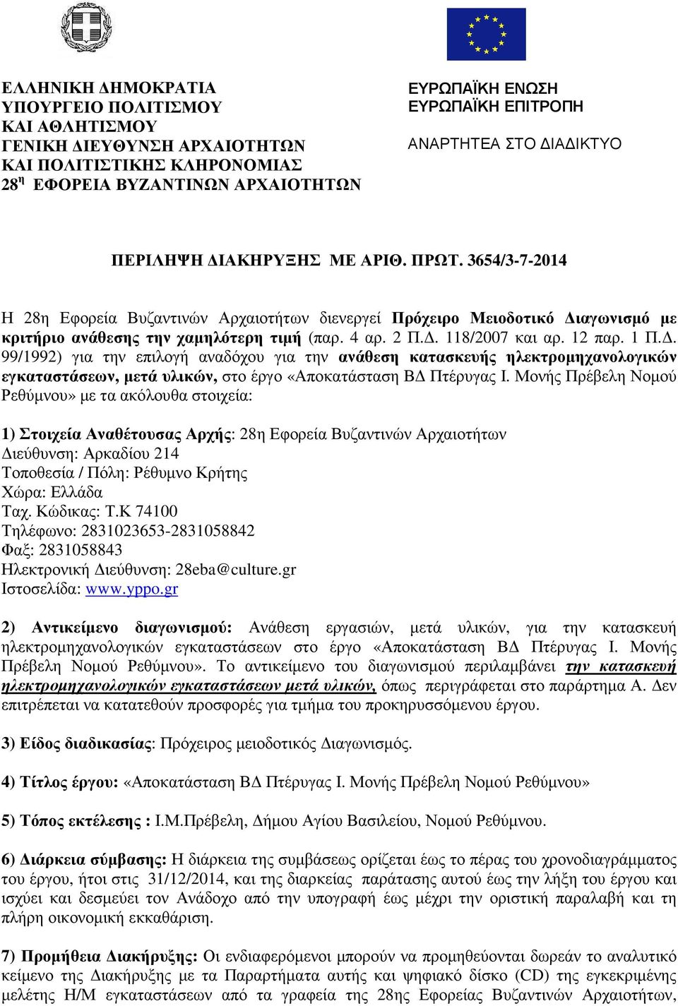 . 118/2007 και αρ. 12 παρ. 1 Π.. 99/1992) για την επιλογή αναδόχου για την ανάθεση κατασκευής ηλεκτροµηχανολογικών εγκαταστάσεων, µετά υλικών, στο έργο «Αποκατάσταση Β Πτέρυγας Ι.