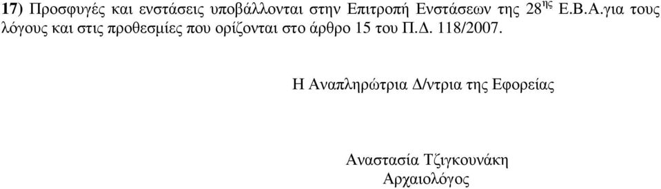 για τους λόγους και στις προθεσµίες που ορίζονται στο