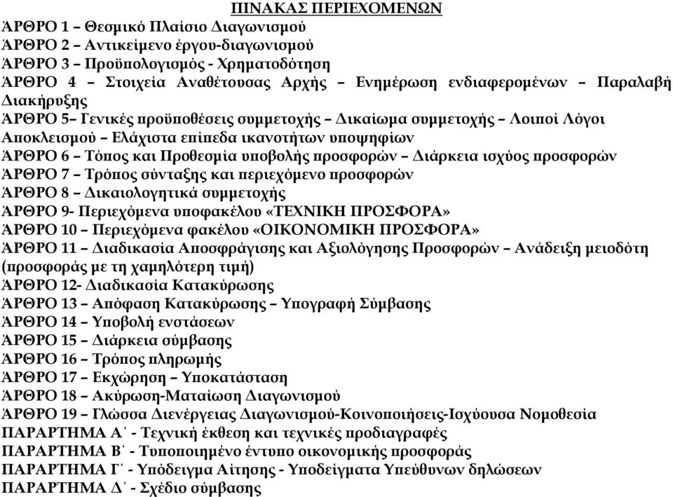 ισχύος ροσφορών ΆΡΘΡΟ 7 Τρό ος σύνταξης και εριεχόµενο ροσφορών ΆΡΘΡΟ 8 ικαιολογητικά συµµετοχής ΆΡΘΡΟ 9- Περιεχόµενα υ οφακέλου «ΤΕΧΝΙΚΗ ΠΡΟΣΦΟΡΑ» ΆΡΘΡΟ 10 Περιεχόµενα φακέλου «ΟΙΚΟΝΟΜΙΚΗ ΠΡΟΣΦΟΡΑ»